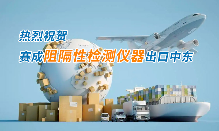 賽成四腔透濕性測試儀出口中東國家，再獲國際贊譽