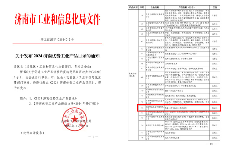 濟南賽成入選《2024濟南優(yōu)勢工業(yè)產品目錄》
