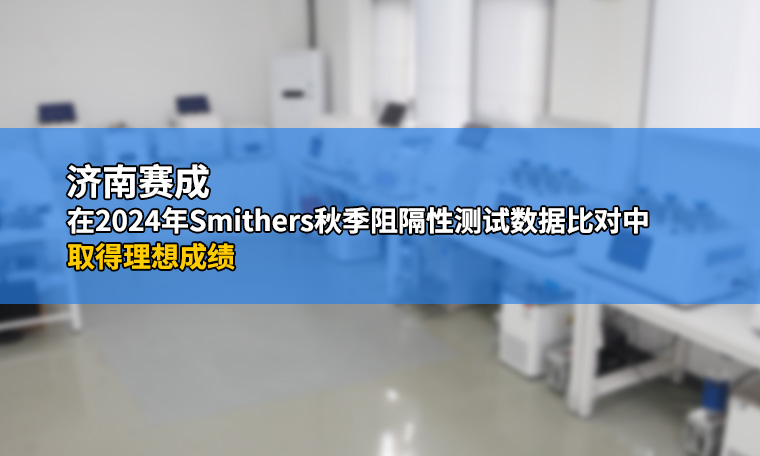 濟南賽成在2024年Smithers秋季阻隔性測試數(shù)據(jù)比對中取得理想成績